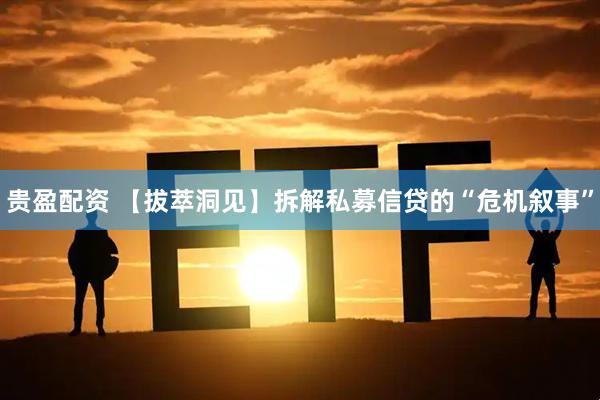 贵盈配资 【拔萃洞见】拆解私募信贷的“危机叙事”