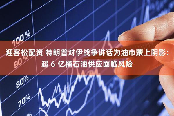迎客松配资 特朗普对伊战争讲话为油市蒙上阴影:超 6 亿桶石油供应面临风险