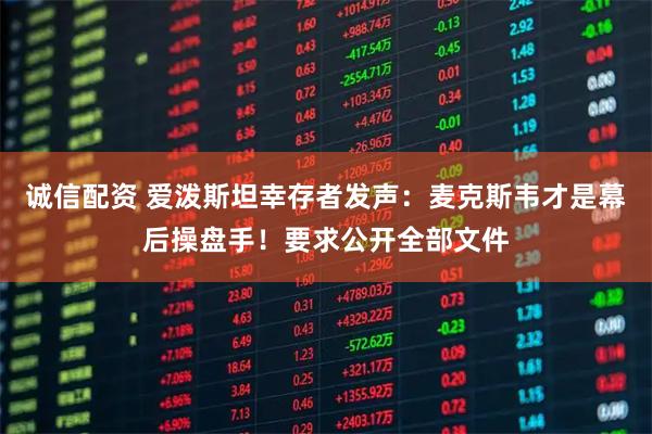 诚信配资 爱泼斯坦幸存者发声：麦克斯韦才是幕后操盘手！要求公开全部文件