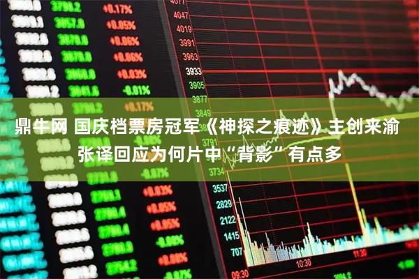 鼎牛网 国庆档票房冠军《神探之痕迹》主创来渝 张译回应为何片中“背影”有点多